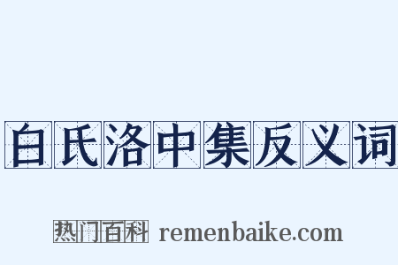 白氏洛中集反义词是什么意思的图片
